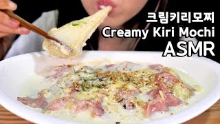 ASMR Creamy Cheesy Kiri Mochi 크림키리모찌 리얼사운드 먹방 咀嚼音クリーム切り餅 CHEWY STICKY EATING SOUNDS MUKBANG [upl. by Arawaj385]