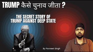 Trump कैसे चुनाव जीता  The Secret Story of Trump Against Deep State  Kamla and Woke Culture Lost [upl. by Lucey]