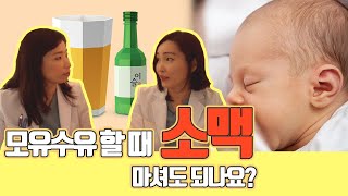 모유수유 할 때 의사들은 술을 마실까 다둥이 소아과 닥터맘의 고백 현실 팁 방출 [upl. by Inama]