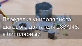 Переделка униполярного двигателя 28BYJ48 в биполярный [upl. by Bruni]