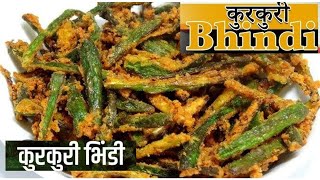 Kurkuri bhindi recipe  crispy bhindi fry  okra fry  Anukirasoi [upl. by Philip]