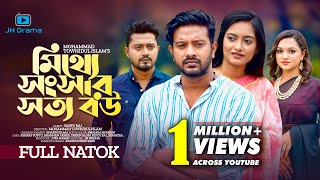 Mitthe Songsar Sotto Bou  মিথ্যে সংসার সত্য বউ  Asraf Supto । Sharmeen Akhee। Bangla Natok 2022 [upl. by Eissirc]