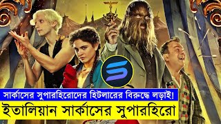 ইতালিয়ান সার্কাসের সুপারহিরো Movie explanation In Bangla  Random Video Channel [upl. by Sheelah]