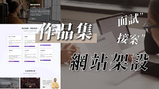 【作品集網站製作】不論面試或是接案都超好用，讓你馬上成為全場焦點！ [upl. by Oshinski]