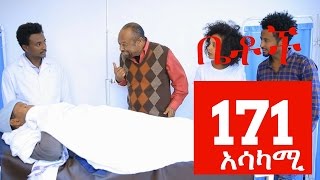 Betoch Comedy Drama “አሳካሚ“  Part 171 [upl. by Bautram258]