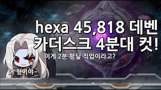 hexa 45818 데벤 카오스 더스크 4분대컷 [upl. by Anwahs]