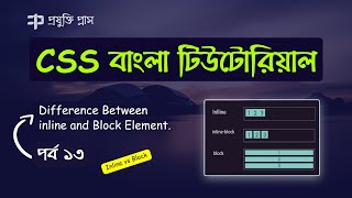 Difference Between Inline and Block Elements CSS  Important Bangla Video Tutorial for Web Designer [upl. by Eilis894]