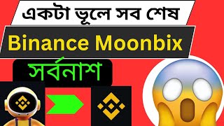 যে কারনে আপনার একাউন্ট হয়ে জাবে ব্যান  Binance moonbix airdrop update news [upl. by Hendry]