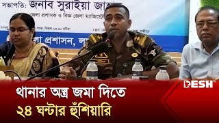 লক্ষ্মীপুরে রায়পুর ও রামগঞ্জ থানার অস্ত্র জমা দিতে হবে ২৪ ঘন্টার মধ্যে লেঃ কর্নেল শফিক l Desh TV [upl. by Etan832]