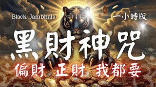 1hrs 黑財神心咒 Black Jambhala Mantra Mahākāla Jambhala 每日誦持心誠則靈 金運 小人退散 財運 偏財運 最強偏財神王 [upl. by Atterrol]