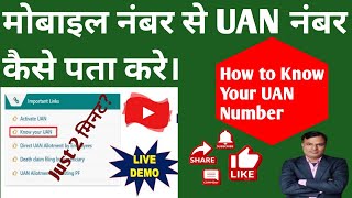 𝗛𝗼𝘄 𝘁𝗼 𝗸𝗻𝗼𝘄 𝗨𝗔𝗡 𝗡𝘂𝗺𝗯𝗲𝗿। मोबाइल नंबर से UAN नंबर कैसे पता करे। know UAN Number।techamitbehror [upl. by Ettenoj]