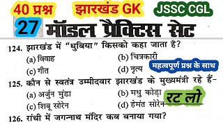 JSSC CGL jharkhand GK  झारखंड GK  Practice set 27  Important MCQ questions gk jssc [upl. by Atirehgram]