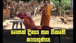 වෙසක් දිනය සහ විකෘති කාළගුණය Maha Rahathun Wedi Maga Osse [upl. by Healey]