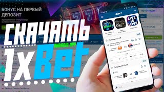 Бесплатное мобильное приложение 1xbet Как скачать и установить 1xbet на телефон [upl. by Adialeda477]