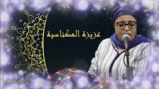 Aziza EL Meknassia أروع منشدات مع المعلمة عزيزة المكناسية [upl. by Dleifxam]