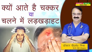 क्यों आते है चक्कर या चलने में लडख़ड़ाहट  A VISUAL GUIDE TO BALANCE DISORDERS [upl. by Denae]