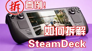 Steam Deck拆机中文翻译讲解，PC掌机 [upl. by Rai660]