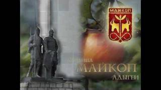 Песня про Майкоп [upl. by Alaet]