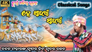 He Sarathi Sarathi  Chandan Mahar Kirtan Dhara Videos  narayanaevergreen [upl. by Og462]