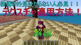 【マイクラwiiu】テクスチャハックの適用の仕方を解説！ [upl. by Sachiko647]