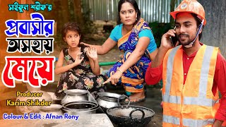 প্রবাসীর অসহায় মেয়ে  Probasir Osohay Meye  জীবন সংগ্রাম  Full Natok  কষ্টের নাটক  অনুধাবন [upl. by Merta]