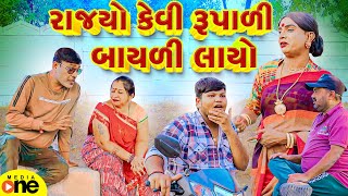 Rajyo Kevi Rupali Bayali Layo  Gujarati Comedy  2024  Vijudi Na Comedy [upl. by Akiraa925]