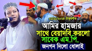 আমির হামজার সাথে বেয়াদবি করলো সাবেক এমপি জনগণ দিলো ধোলাই  Amir Hamza Thakurgaon Mahfile Badha [upl. by Linoel816]