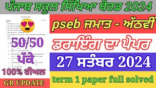 pseb 8th class drawing paper September 2024  full solved  8th drawing paper term 1 exam [upl. by Derick870]