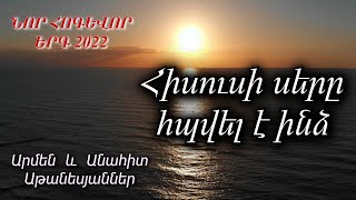 ՆՈՐ ՀՈԳԵՎՈՐ ԵՐԳ 2022  Հիսուսի սերը հպվել է ինձ  Արմեն և Անահիտ Աթանեսյաններ 4k video [upl. by Ideih]