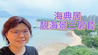 馬鞍山｜海典居｜海景豪宅｜地點方便 [upl. by Jennette564]