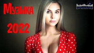 RUSSISCHE MUSIK 2022 12 🤙 Русская Музыка 2022 Новинки 😀 New Russian Dance Hits 2022 🔊 Russian Hits [upl. by Detta]