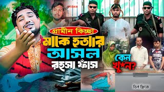 মাকে হত্যা করে ডিপ ফ্রিজে রেখেছিলেন ছেলে  গ্রামীন কিচ্ছা পালা ২০২৪  Rana Bappy Jari Gaan 2024 [upl. by Dobb]