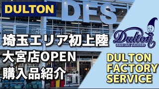 【さいたま市大宮DULTON】埼玉エリア初！DULTON  購入品 [upl. by Peednam]