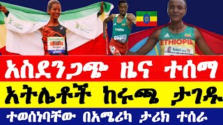 አስደንጋጭ ዜና ተሰማ አትሌቶች ከሩጫ ታገዱ ተወሰነባቸው በአሜሪካ ታሪክ ተሰራ  Ethiopian athletics  boston half marathon 2024 [upl. by Frodi]