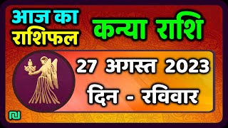 कन्या राशि 27 अगस्त रविवार  Kanya Rashi 27 August 2023  Aaj Ka Kanya Rashifal [upl. by Cappello887]