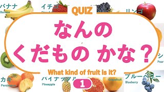 【言葉を覚える】 なんの果物かな？クイズ レベル１ （くだものの名前を覚えよう！） ◉fruit ◉フルーツ ◉知育 ◉ことば ◉幼児向けアニメ ◉Learn Japanese [upl. by Yrohcaz]