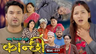 कान्छी भाग  २२१  Kanchhi Epi  221  Ashaa Gautam  Sukumaya  September 21 2024 [upl. by Nonnek]