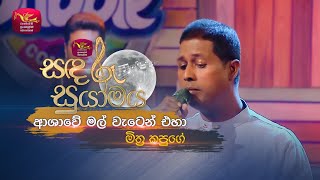 Ashawe Mal Waten  ආශාවේ මල් වැටෙන් එහා  Mithra Kapuge  Sandaru Suyamaya  RooTunes [upl. by Dorothi767]