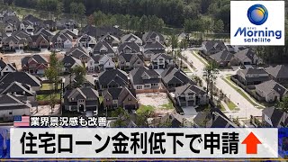 住宅ローン金利低下で申請↑ 米業界景況感も改善【モーサテ】（2024年1月18日） [upl. by Zug54]