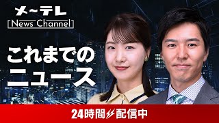 メ～テレ NEWS LIVE 24 ～愛知・岐阜・三重の最新ニュースを24時間配信 [upl. by Lisabeth]