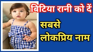 Popular Names For Baby Girls। New Beautiful Baby Girl Names [upl. by Tore]