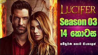 Lucifer TV Series සීසන් 3  14 කොටස  සිංහල Review  Ending Explained in Sinhala [upl. by Atinwahs]