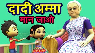 दादी अम्मा  दादी अम्मा Dadi Amma Dadi Amma Maan Jao I Hindi Balgeet I 3D Hindi Rhymes For Children [upl. by Nwaf]