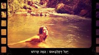 Yael Deckelbaum  How Holy [upl. by Pasol]