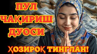 РУҚИЯ Powerful Ruqiyah 3 ДАҚИҚАДАН СЎНГ СИЗ ПУЛ ОЛАСИЗМУСТАЖАБ СУРАСИ  ҲАҚИҚИЙ МЎЖИЗАЛАРГА ЕГА [upl. by Kelsy]