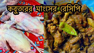 কবুতরের মাংসের রেসিপি Pigeon meat recipejhal kobutorer manger recipe [upl. by Arrim]