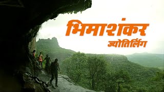 Bhimashankar  Bhimashankar Trek  भीमाशंकर  शिडीघाटातुन केलेला अविस्मरणीय ट्रेक [upl. by Nnyltak]