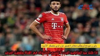 فريق ناصير مزراوي لم يطلب منه الرحيل [upl. by Thema]