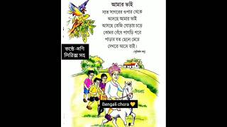 bacchader kobita lyrics chotoderchoraamar vai kobita সুনির্মল বসু chotoderkobitabengali kobita [upl. by Benedicta]