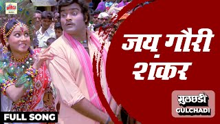 Jai Gouri Shankar  Full Song  Asha Bhosle Mahendra Kapoor  Gulchhadi  Ultra Music Marathi [upl. by Warenne]